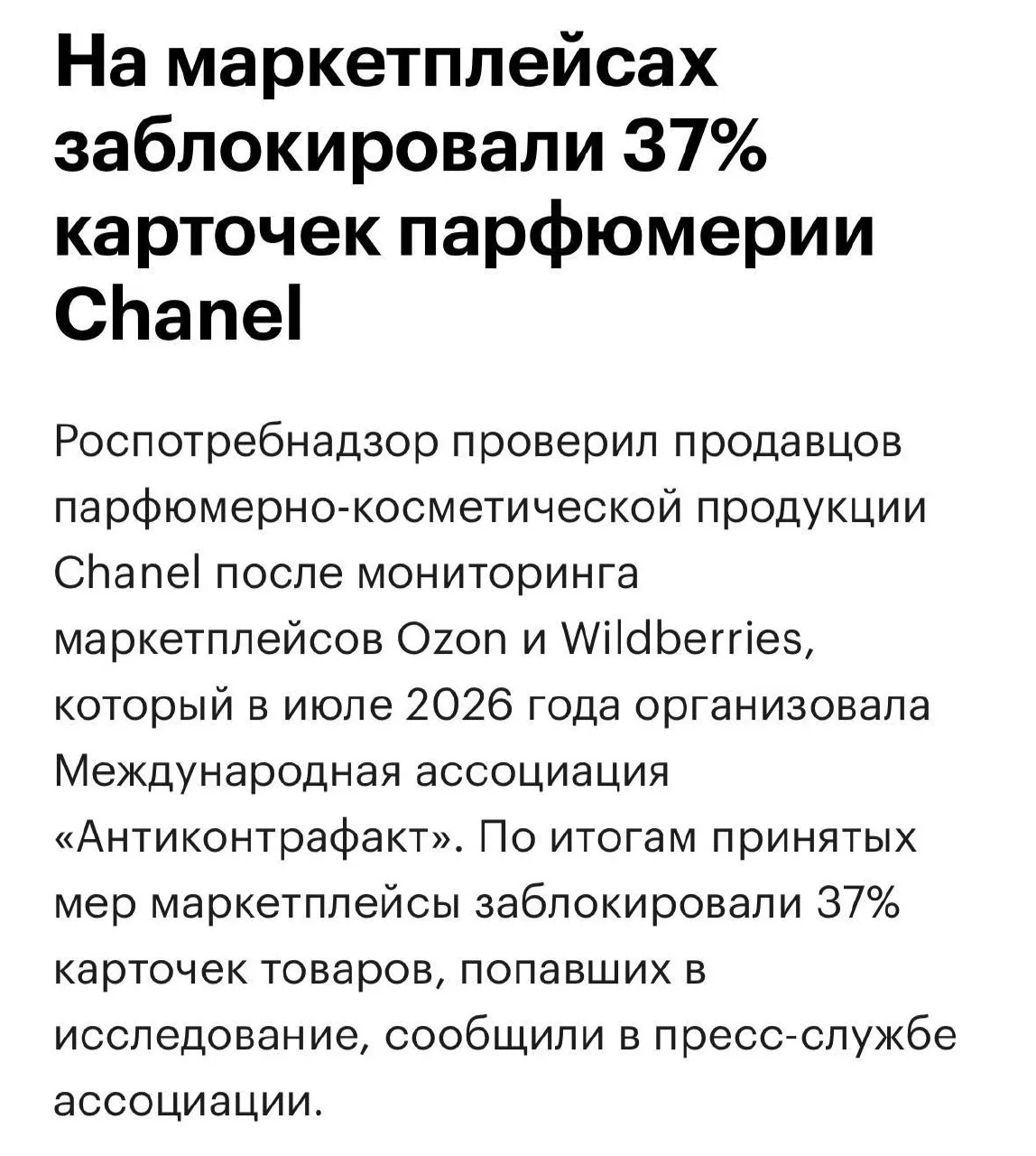 Роспотребнадзор заблокировал 37% карточек парфюмерии Chanel на маркетплейсах. Лишь 8% с...