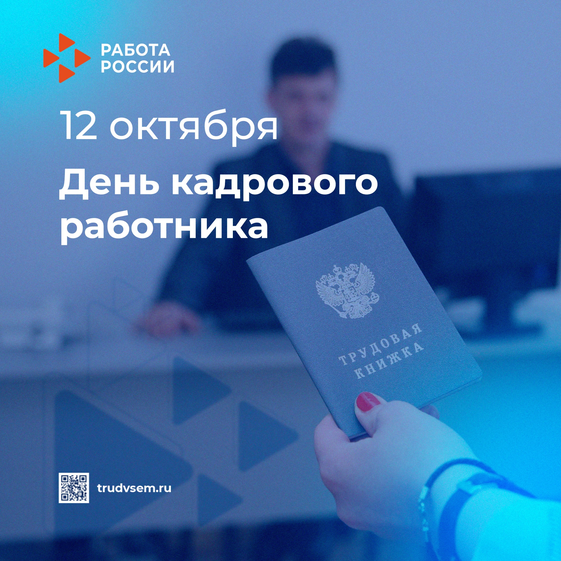📈🤝С Днём кадрового работника в России!