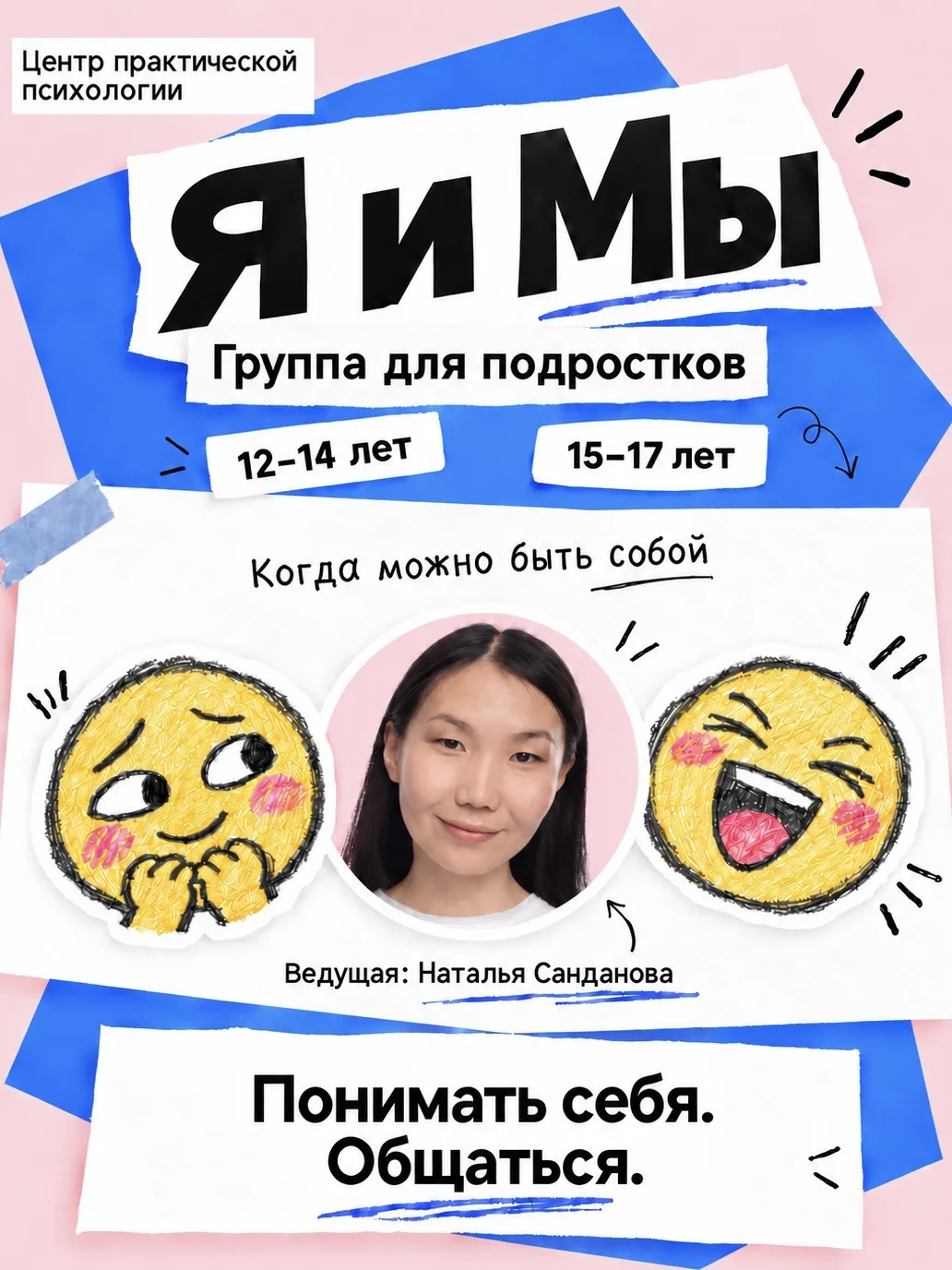 «Я и Мы» — психологическая группа для подростков.