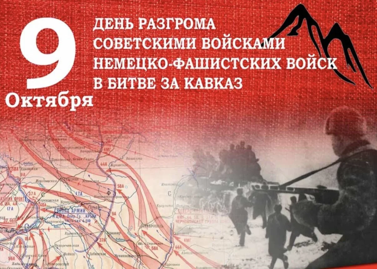 Сегодня 83-я годовщина завершения Битвы за Кавказ — важнейшего этапа Великой Отечествен...