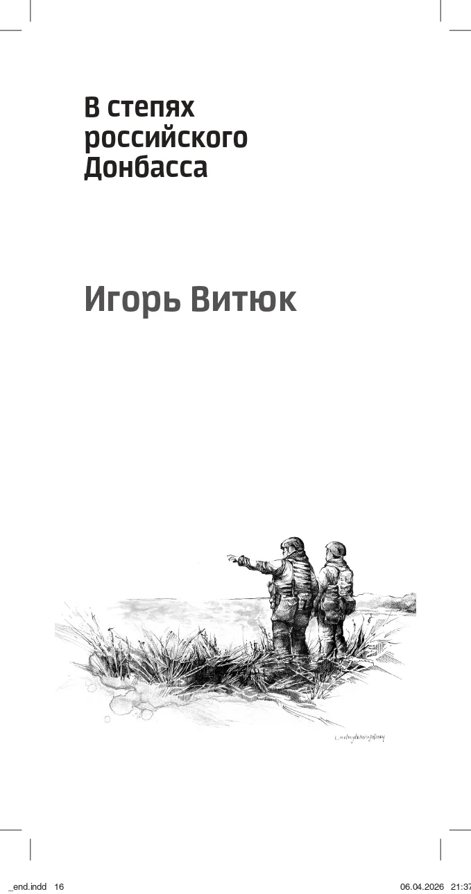В сборнике стихов об СВО "Идём вперёд и нас не остановишь..." опубликованы стихи