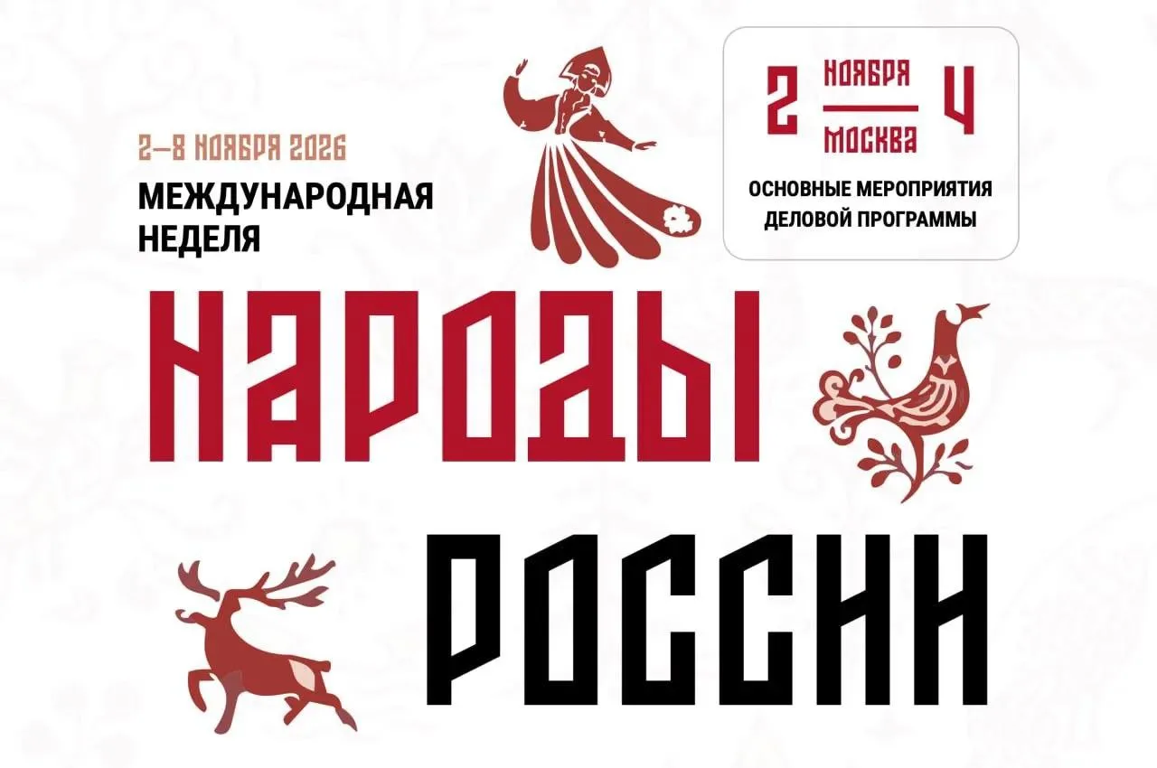 Международная неделя «Народы России» в 2026 году будет посвящена теме солидарности госу...