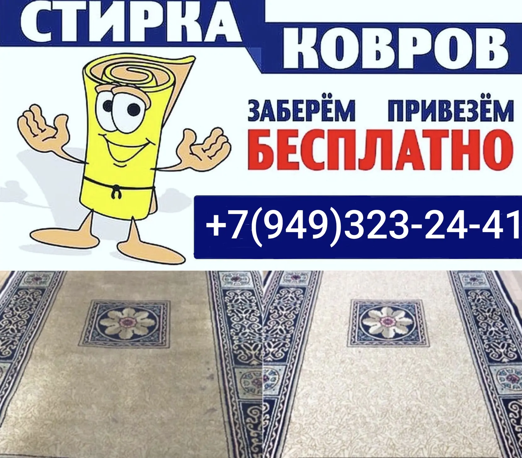 «Верните ковру первозданную свежесть!