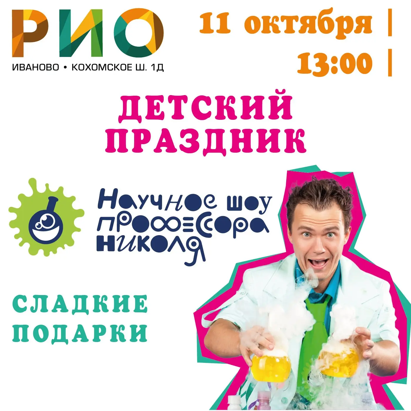 🎉 Детский праздник в РИО — будет ярко, весело и по-научному! 🧪✨