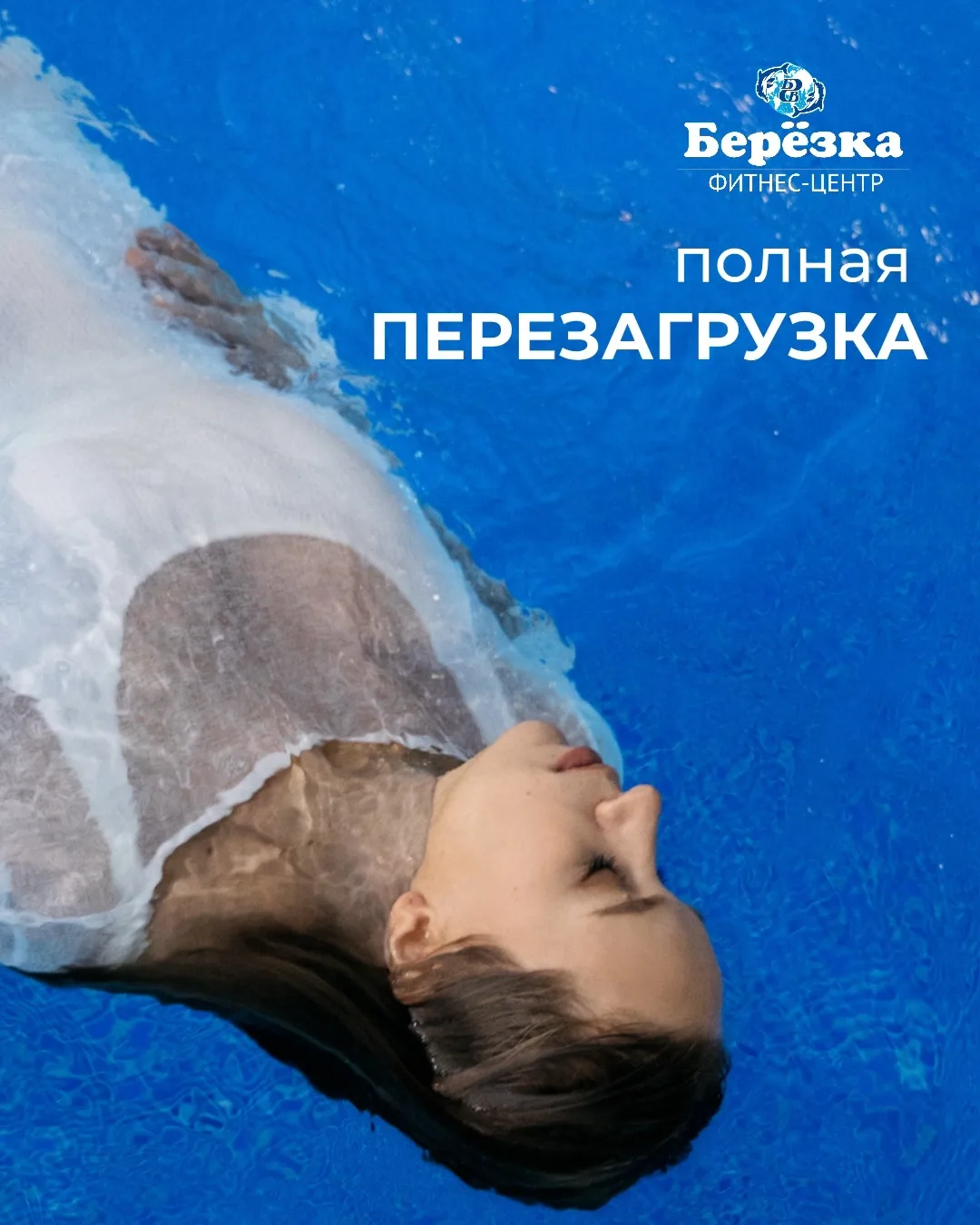💙Подарите себе перезагрузку в фитнес-центре «Берёзка»!