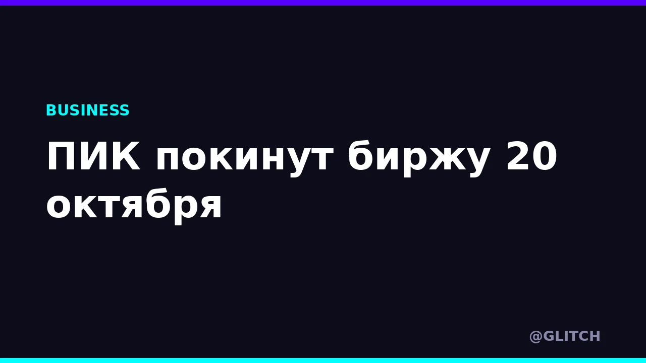 ПИК покинут биржу 20 октября
