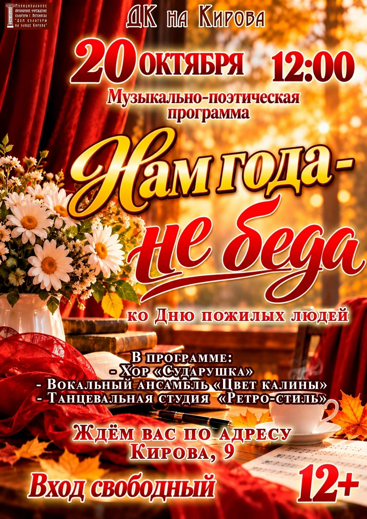 🎉 В ДК на Кирова состоится музыкально-поэтическая программа «Нам года — не беда» (12+)