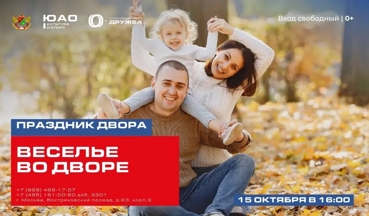 Праздник «Веселье во дворе» пройдет в Бирюлеве 15 октября