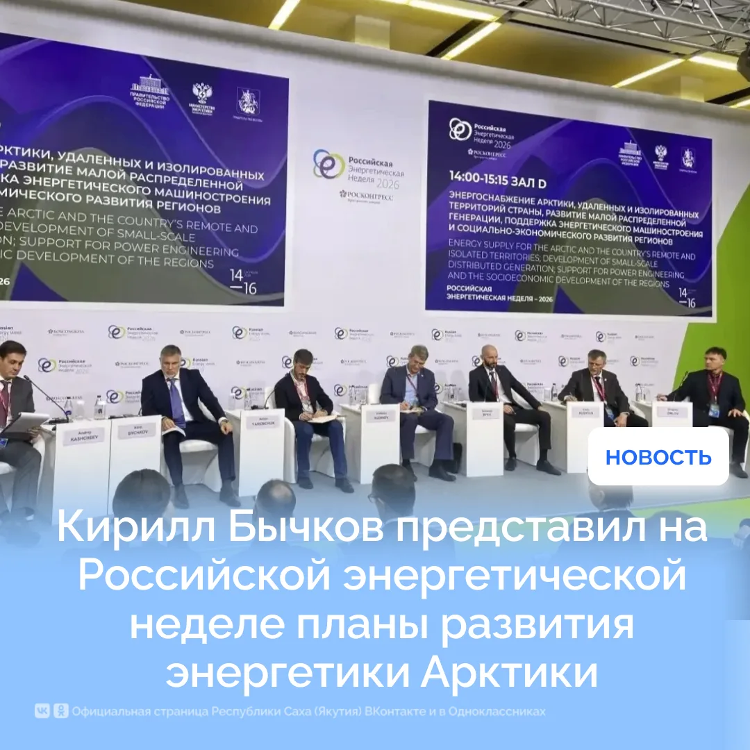Кирилл Бычков представил на Российской энергетической неделе планы развития энергетики ...