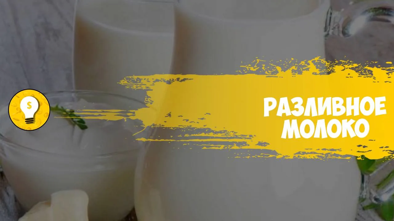 +50 000 руб/месяц на продаже разливного молока.