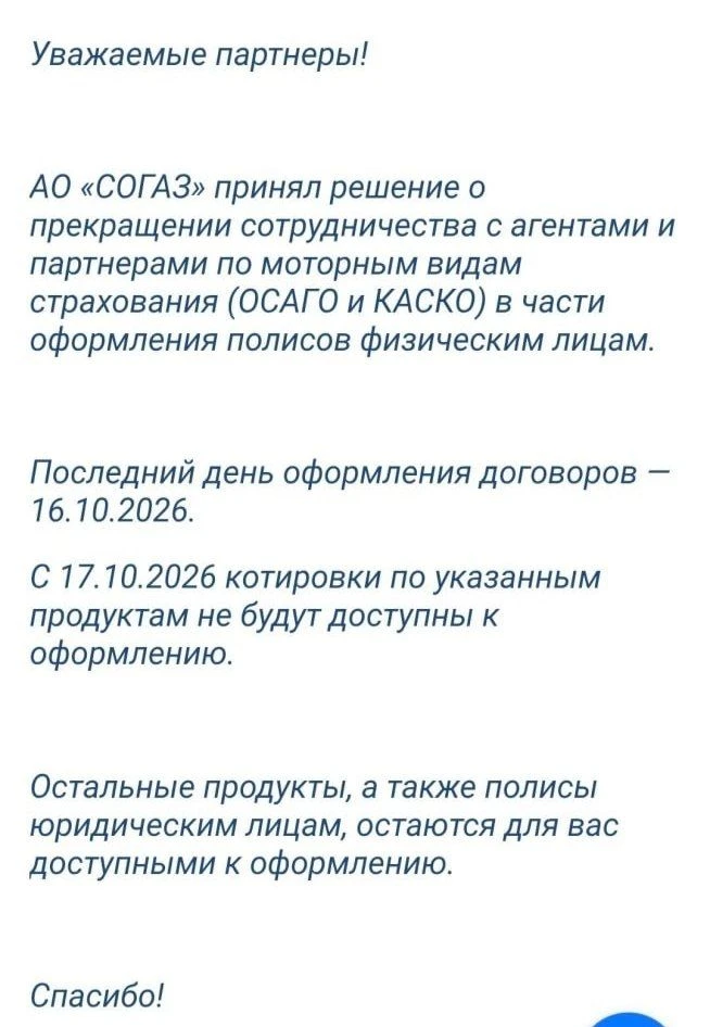 ⚡️ СОГАЗ разослал агентам письма об отключении от ОСАГО и каско, а публично всё отрицает