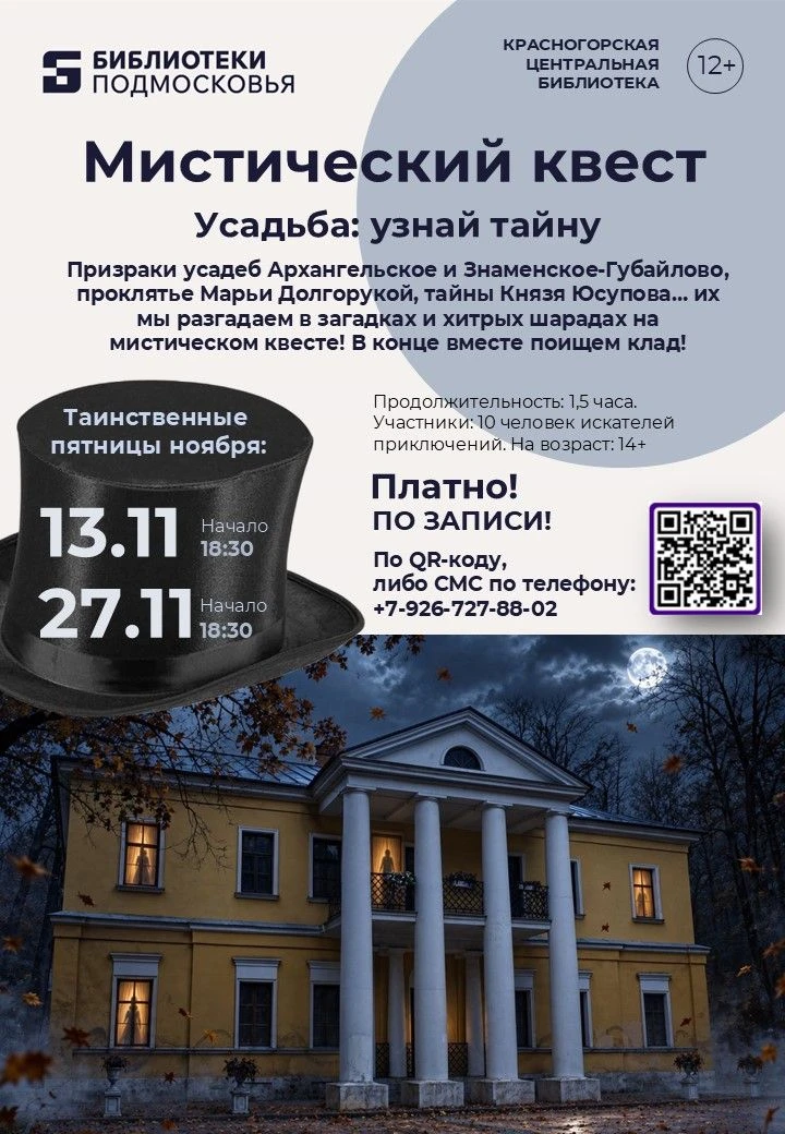 🔮 В ноябре в Центральной библиотеке Красногорска пройдут Мистические квесты!