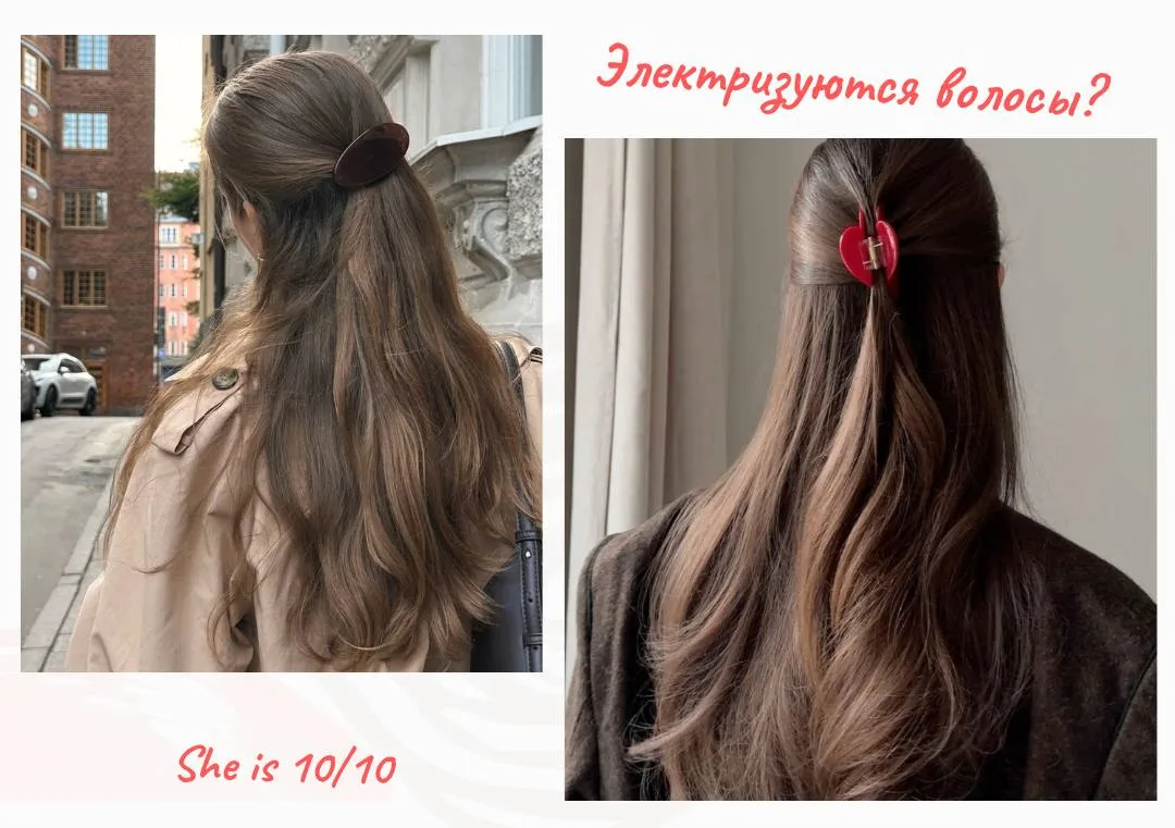 Электризуются волосы? 🌟