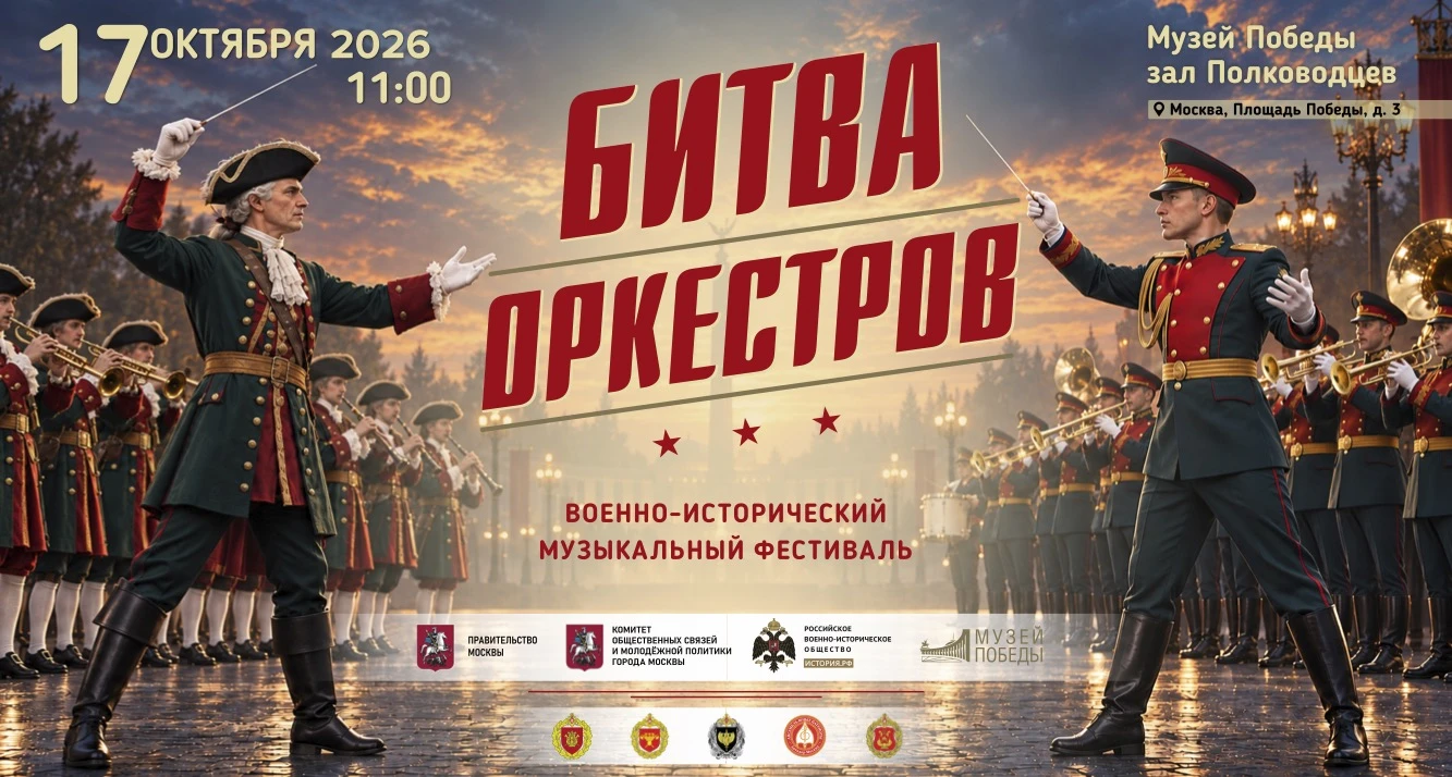 17 октября в 11:00 приглашаем в Музей Победы на первый военно-исторический музыкальный ...