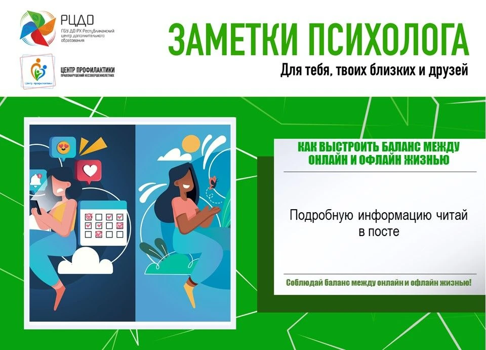 Заметки психолога: Как выстроить баланс между онлайн и офлайн жизнью.