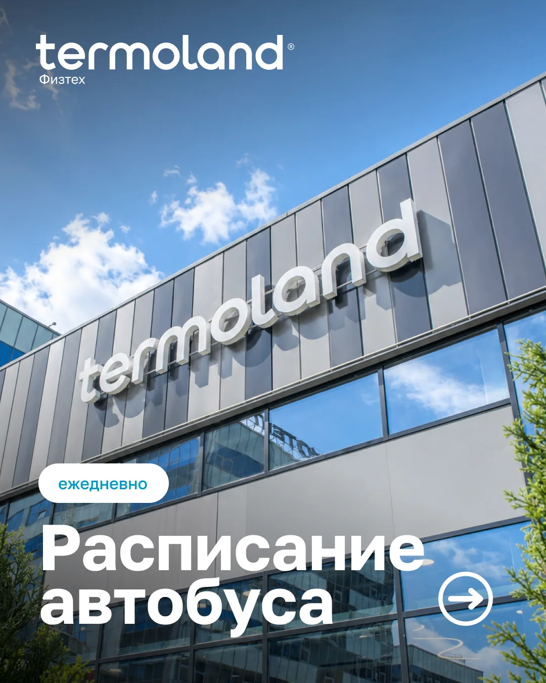 Обновлённое расписание трансфера в Термоленд Физтех🚌