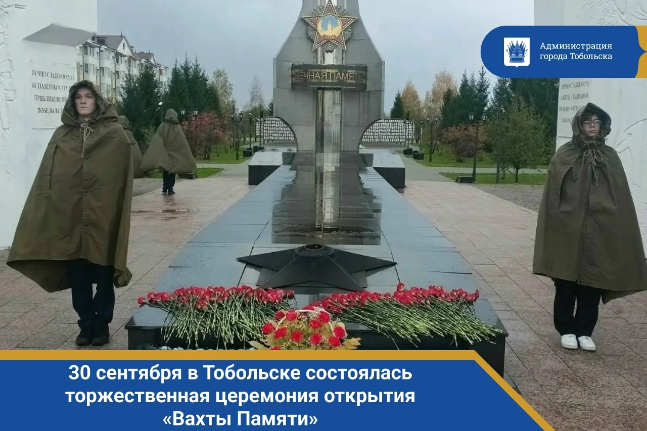 30 сентября в Тобольске состоялась торжественная церемония открытия «Вахты Памяти». Дан...