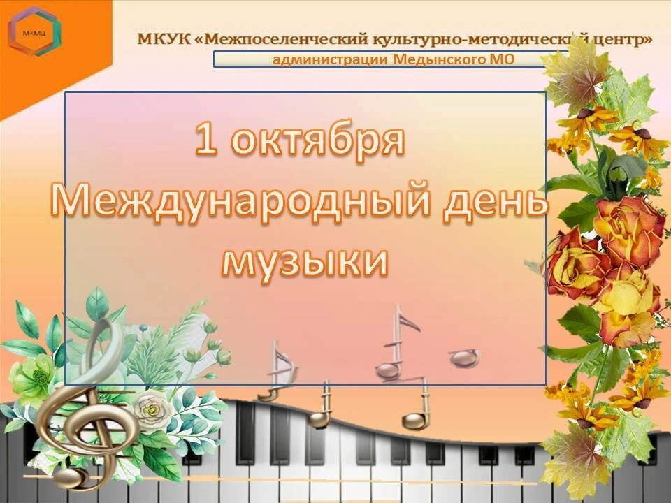 1 октября - Международный день музыки. «Музыка - это вселенная». Слова   этой метафоры ...