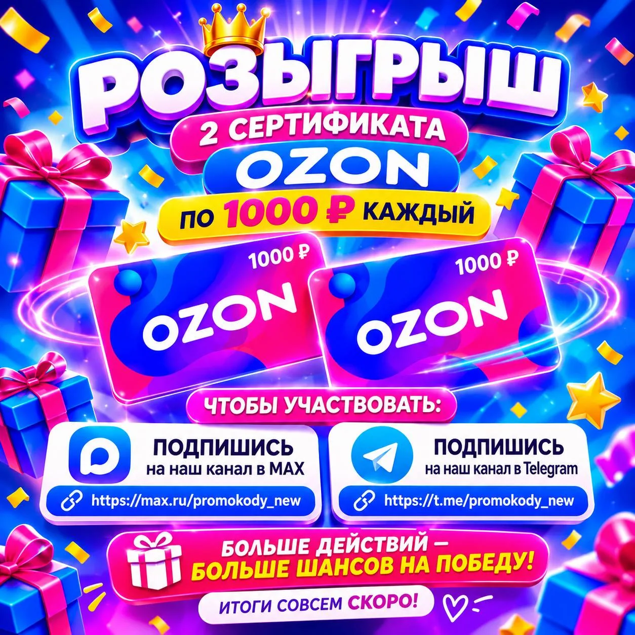 🎁 РОЗЫГРЫШ 2 СЕРТИФИКАТОВ OZON ПО 1000 ₽!