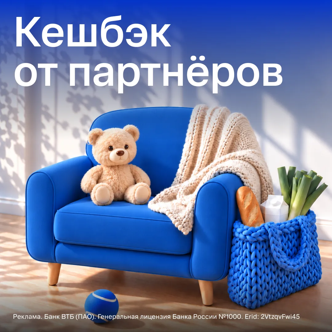 ⚠️Загляните за кешбэком от наших партнёров в ВТБ Онлайн