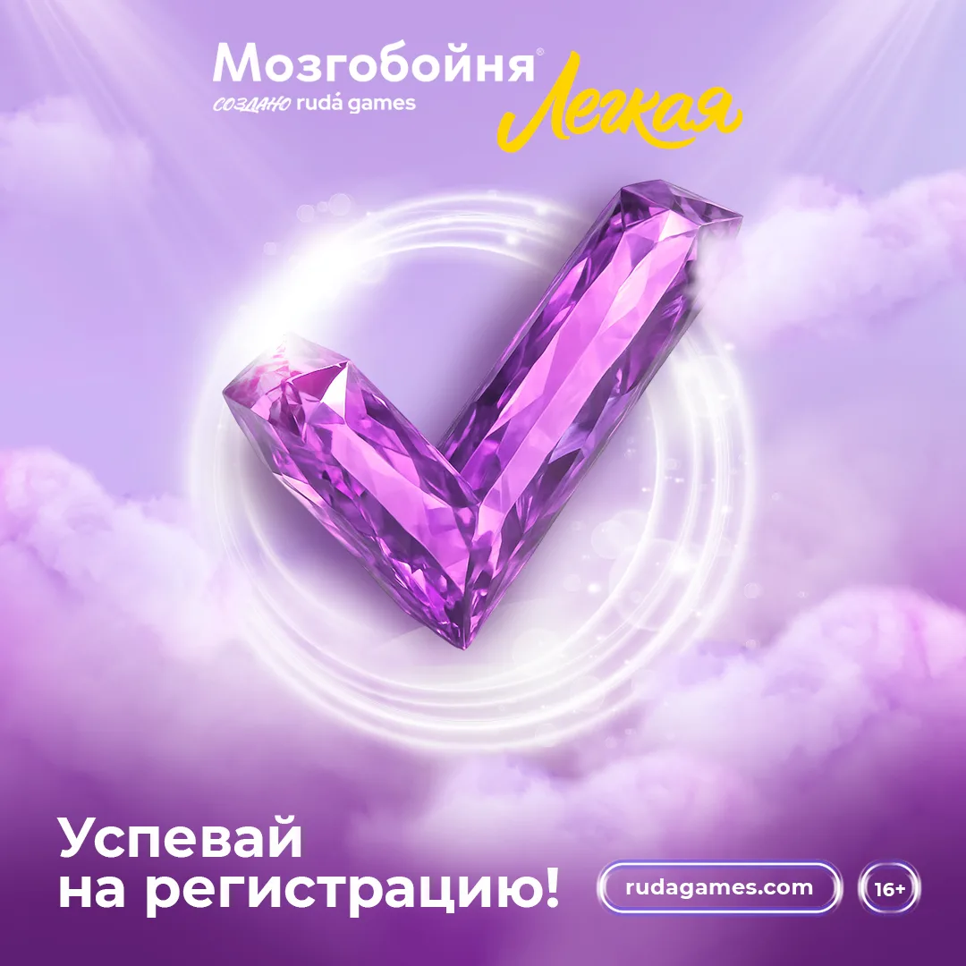Регистрация на Легкую Мозгобойню открыта 🔥