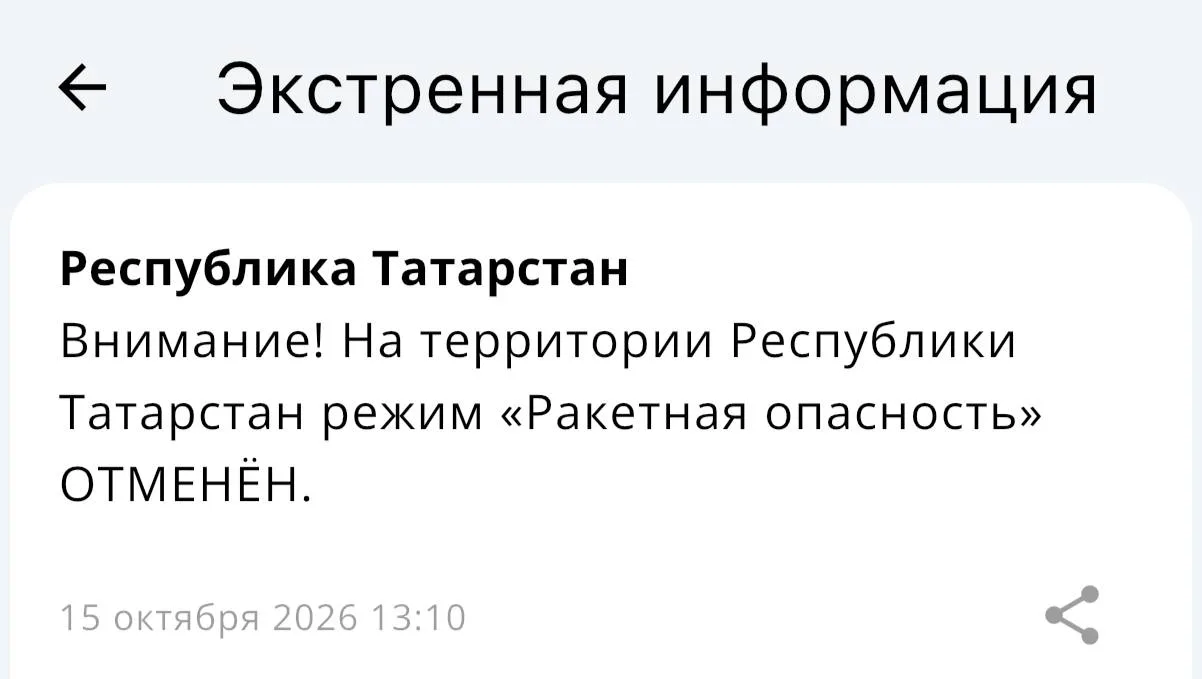 ❗️ В Татарстане отменили ракетную опасность