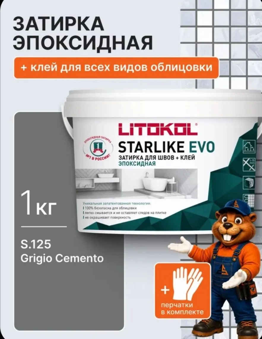 Затирка для плитки эпоксидная LITOKOL STARLIKE EVO S.125 GRIGIO CEMENTO, 1 кг