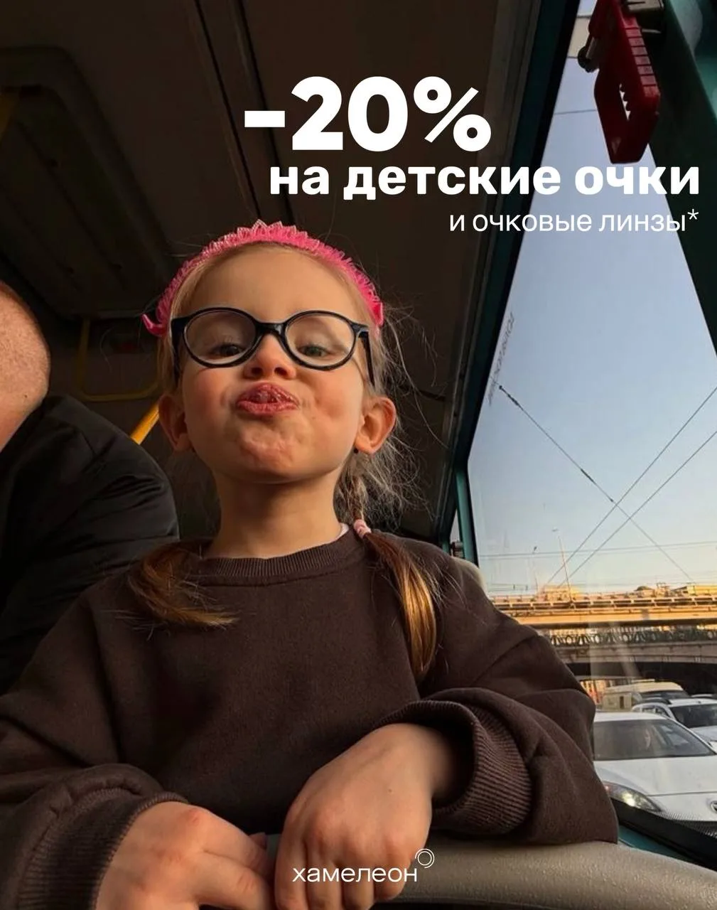 Скидка -20% на детские очки и очковые линзы* 🥰