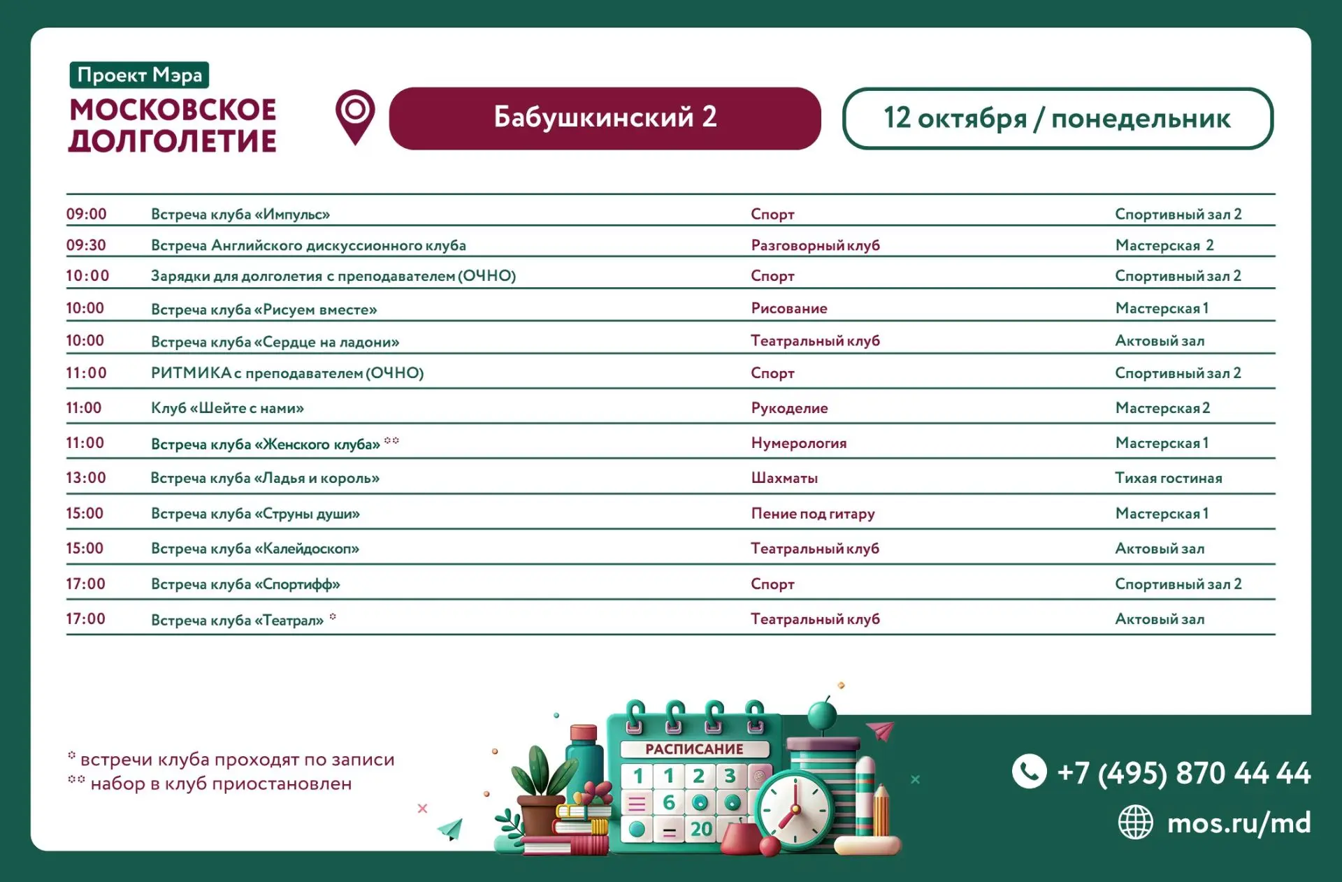 РАСПИСАНИЕ МЕРОПРИЯТИЙ