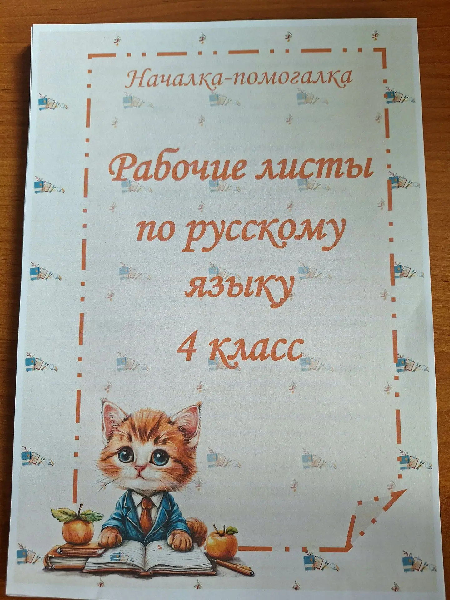 КОМПЛЕКТ РАБОЧИХ ЛИСТОВ, ТЕСТОВ,  ПРОВЕРОЧНЫХ РАБОТ ПО РУССКОМУ ЯЗЫКУ, 4 КЛАСС