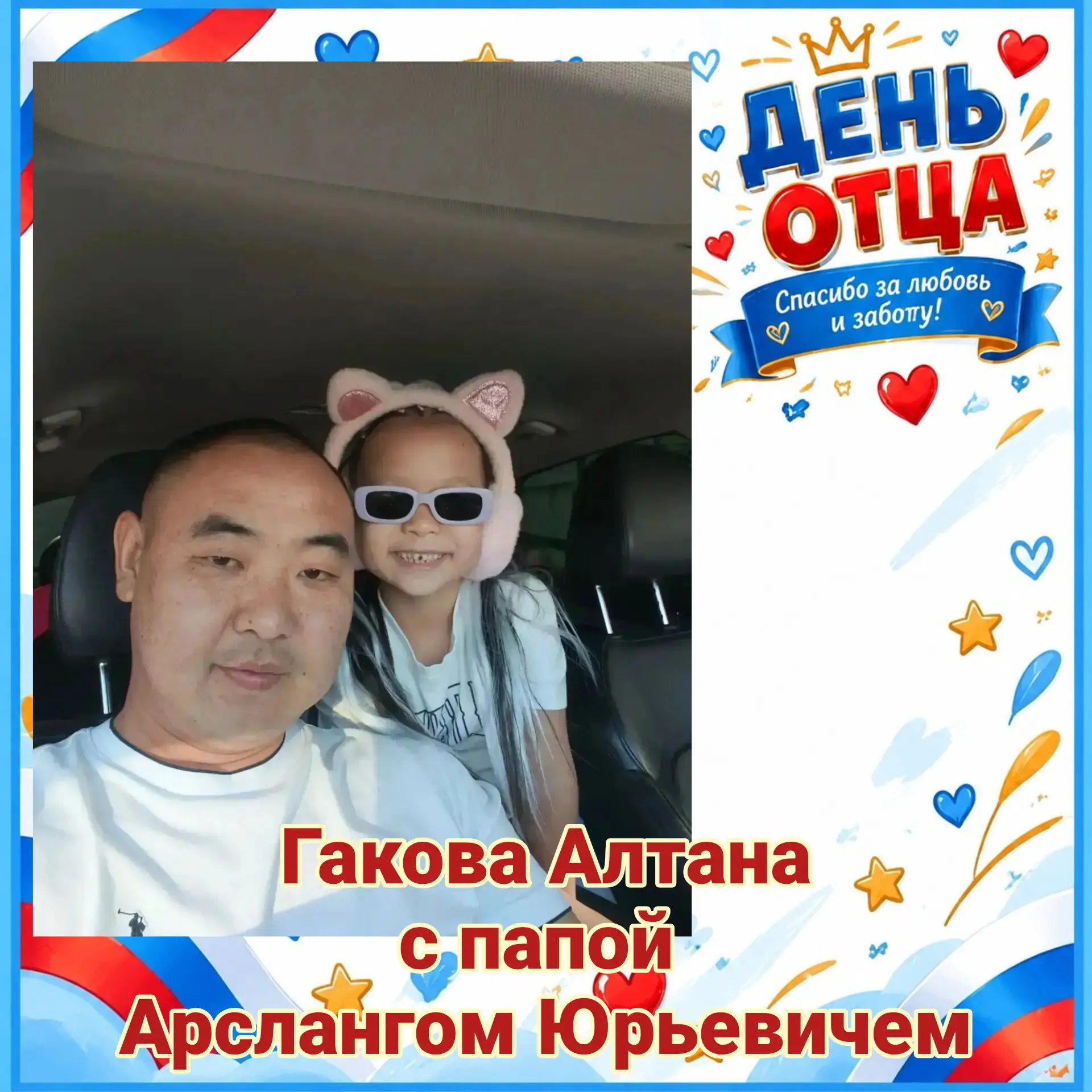 Гакова Алтана, ученица 1 «Б» класса, участвует в онлайн флешмобе «Спасибо, папа!»