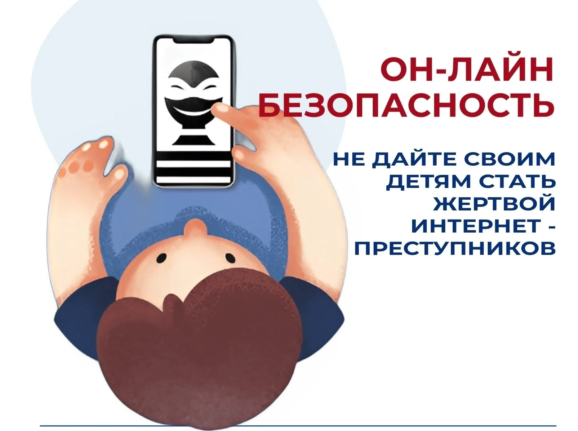 💬 Онлайн безопасность детей - важная тема, требующая нашего внимания.