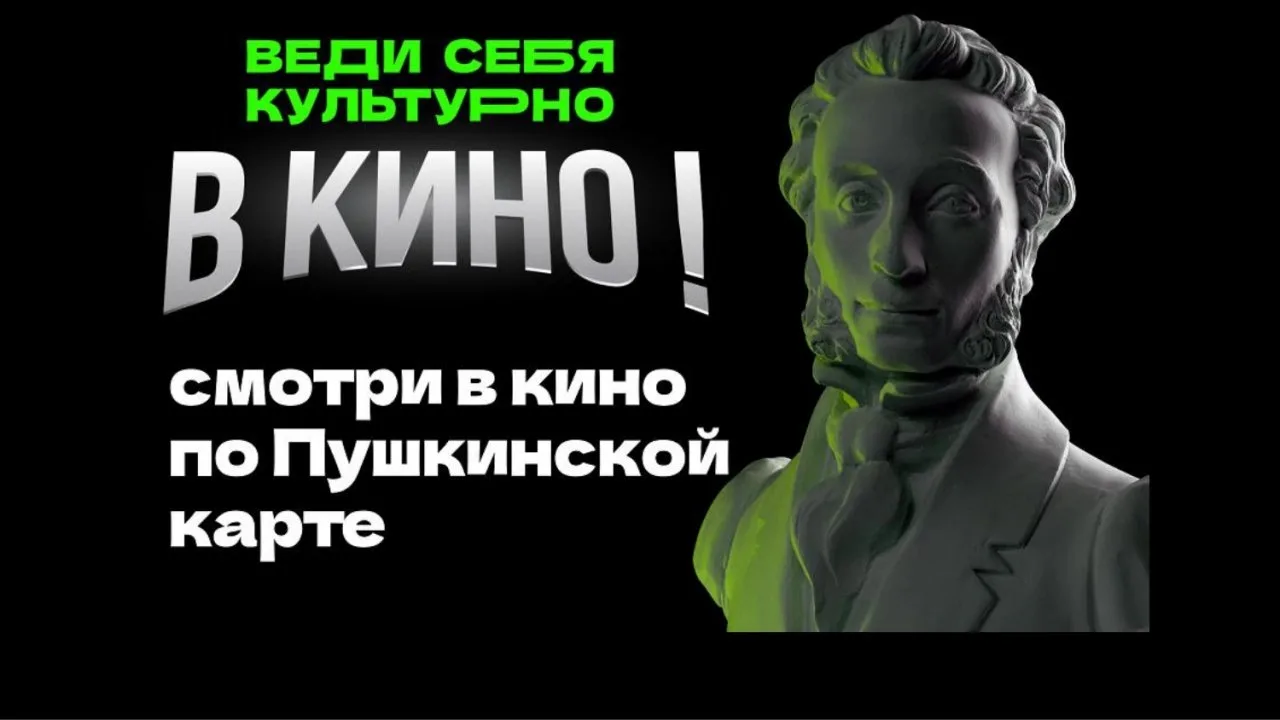 Пушкинская карта в кино!