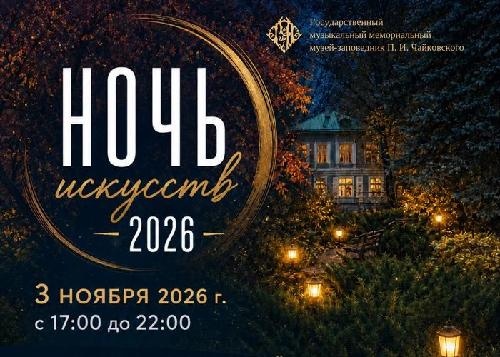 Музей-заповедник Петра Ильича Чайковского в Клину готовит специальную программу к всеро...