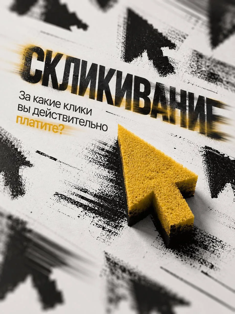 🤖 Боты, скликивание и фрод: за что Яндекс действительно списывает деньги?