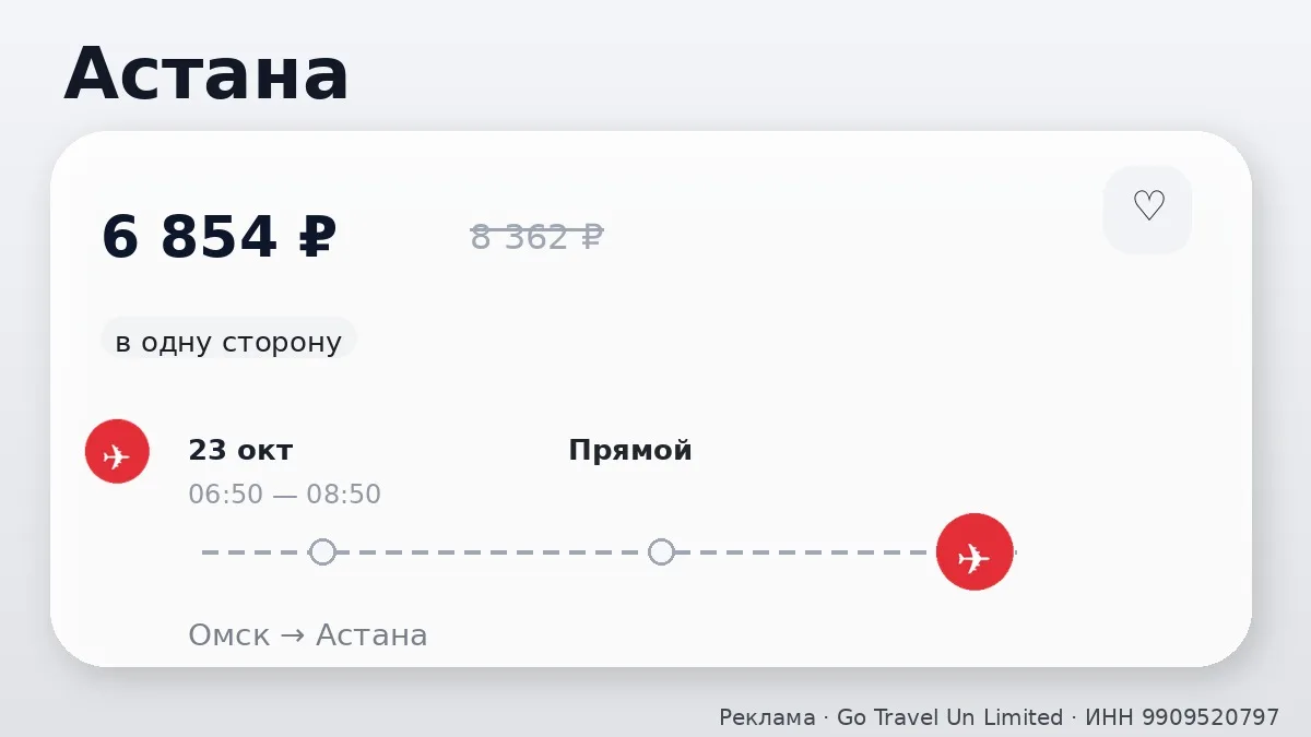 ✈️ Выгодные билеты из Омска