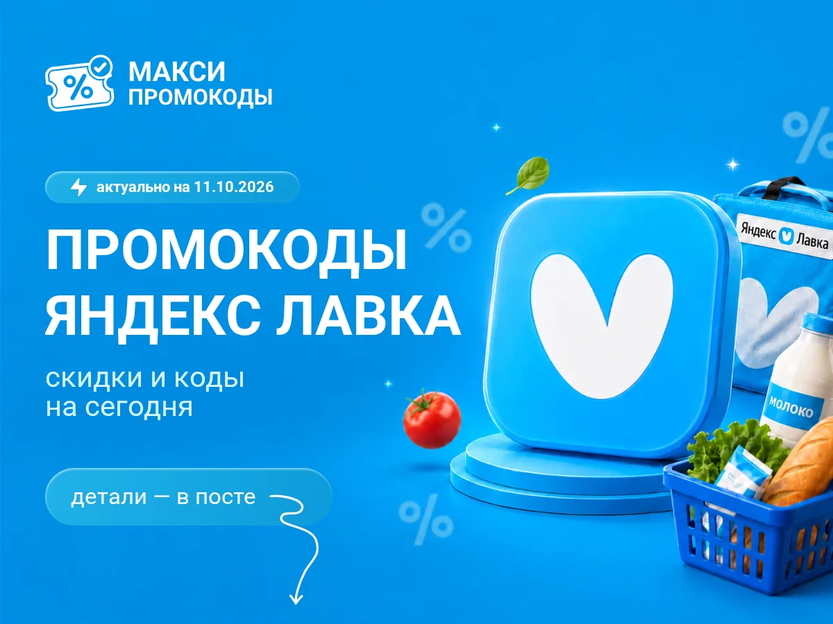 🎟 Яндекс Лавка: промокоды на сегодня