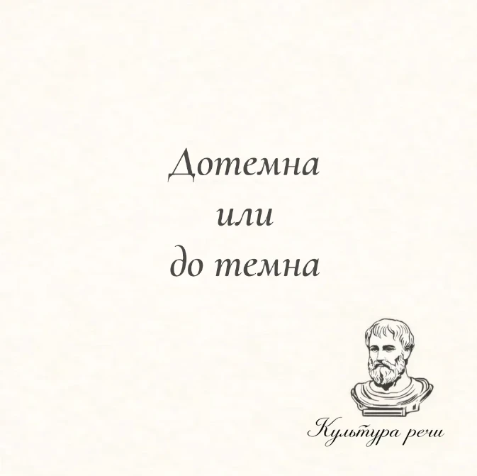 Дотемна или до темна