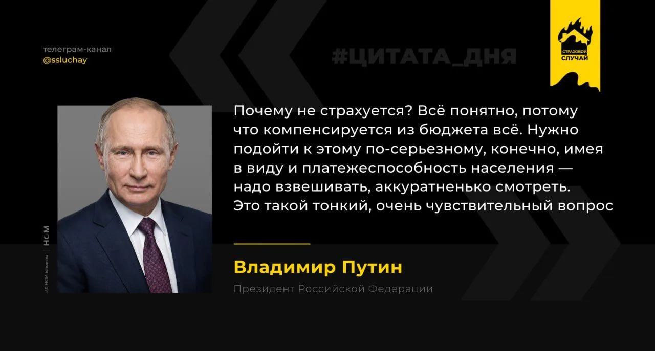 Владимир Путин признал, что бесплатные компенсации из бюджета убивают страхование жилья...