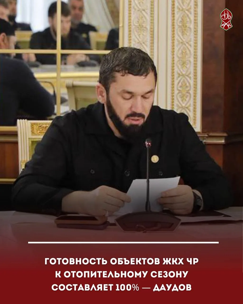 Готовность объектов ЖКХ ЧР к отопительному сезону составляет 100% — Даудов