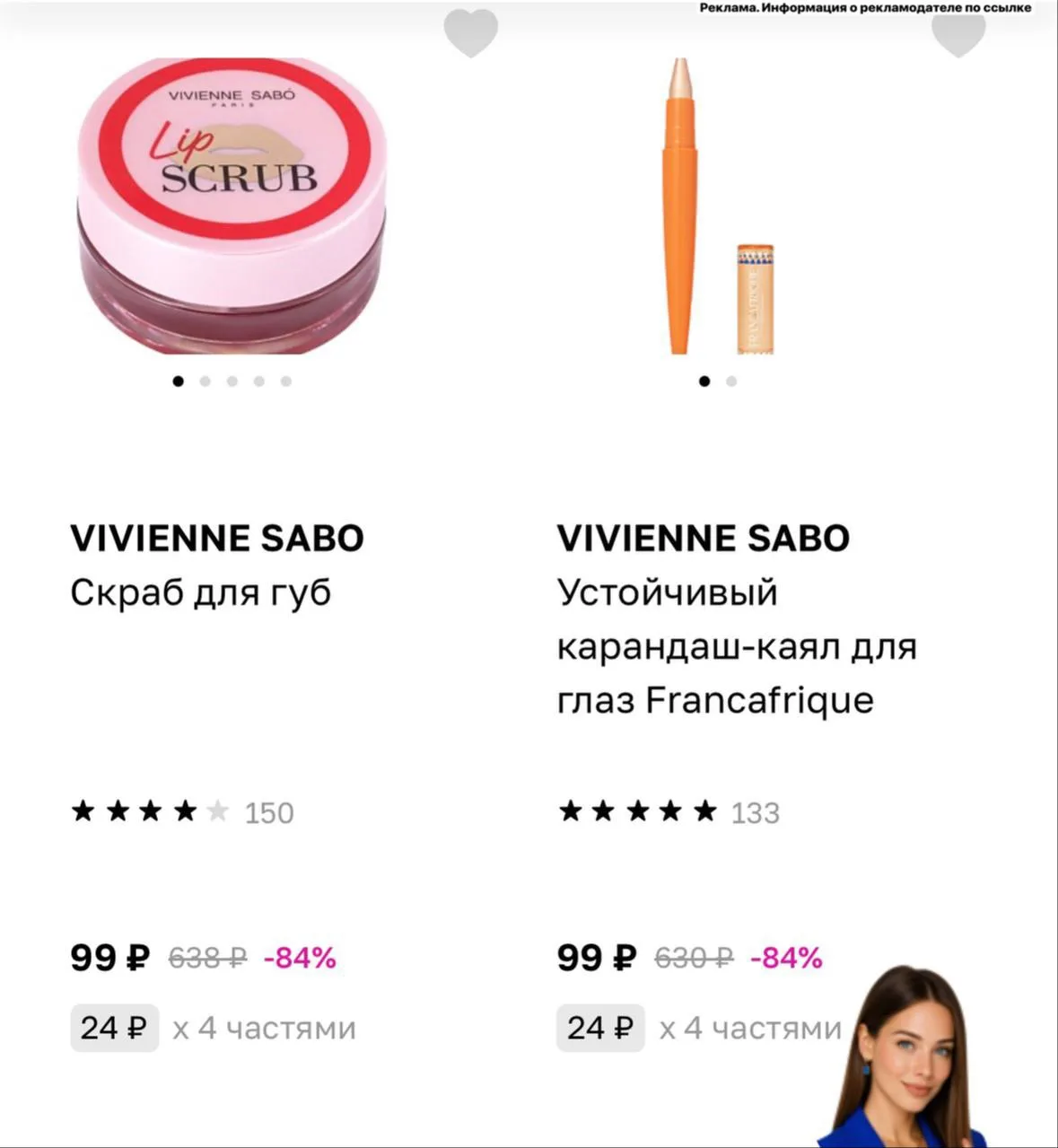 🧴 Cкидки на Vivienne Sabo в Лэтуаль