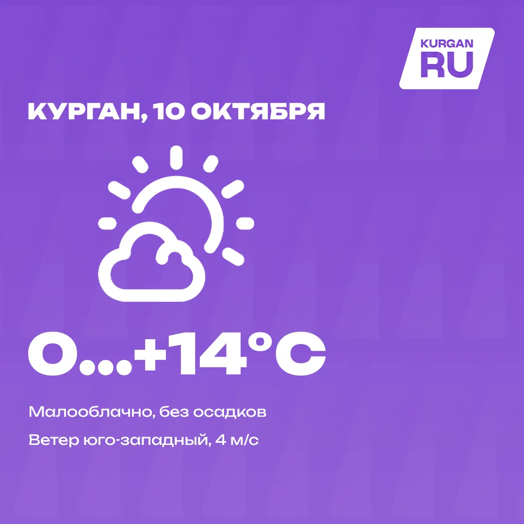 Доброе утро, курганцы! 💜