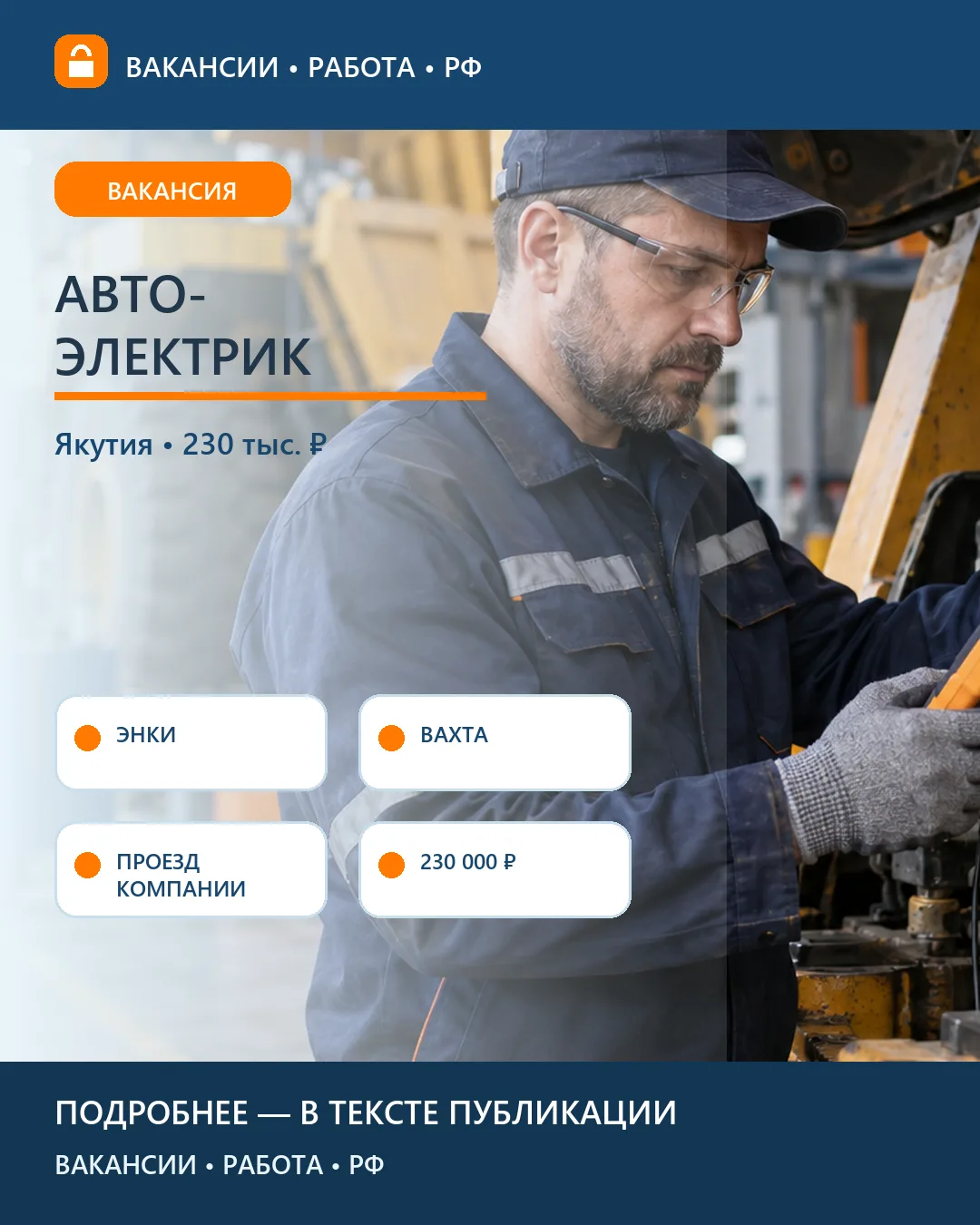 🔌 Вакансия: Автоэлектрик на горный объект — Якутия