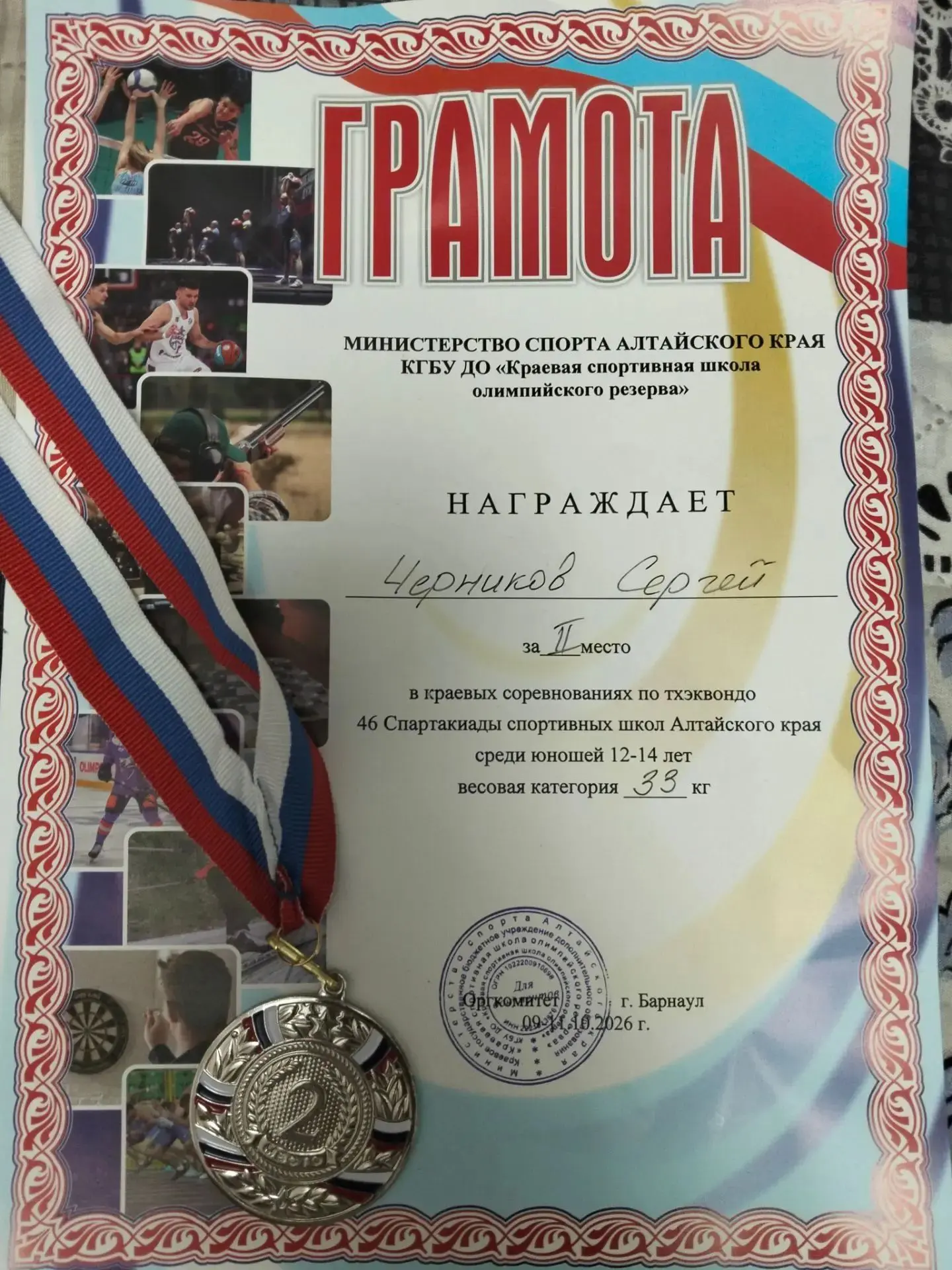 10 октября в Барнауле прошли краевые соревнования по тхэквондо в рамках 46-й спартакиад...