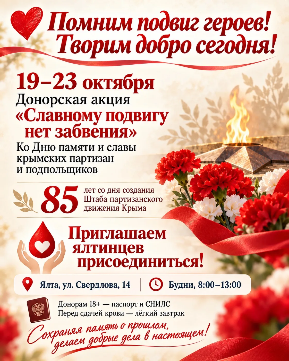 ❤️ Помним подвиг героев! Творим добро сегодня!