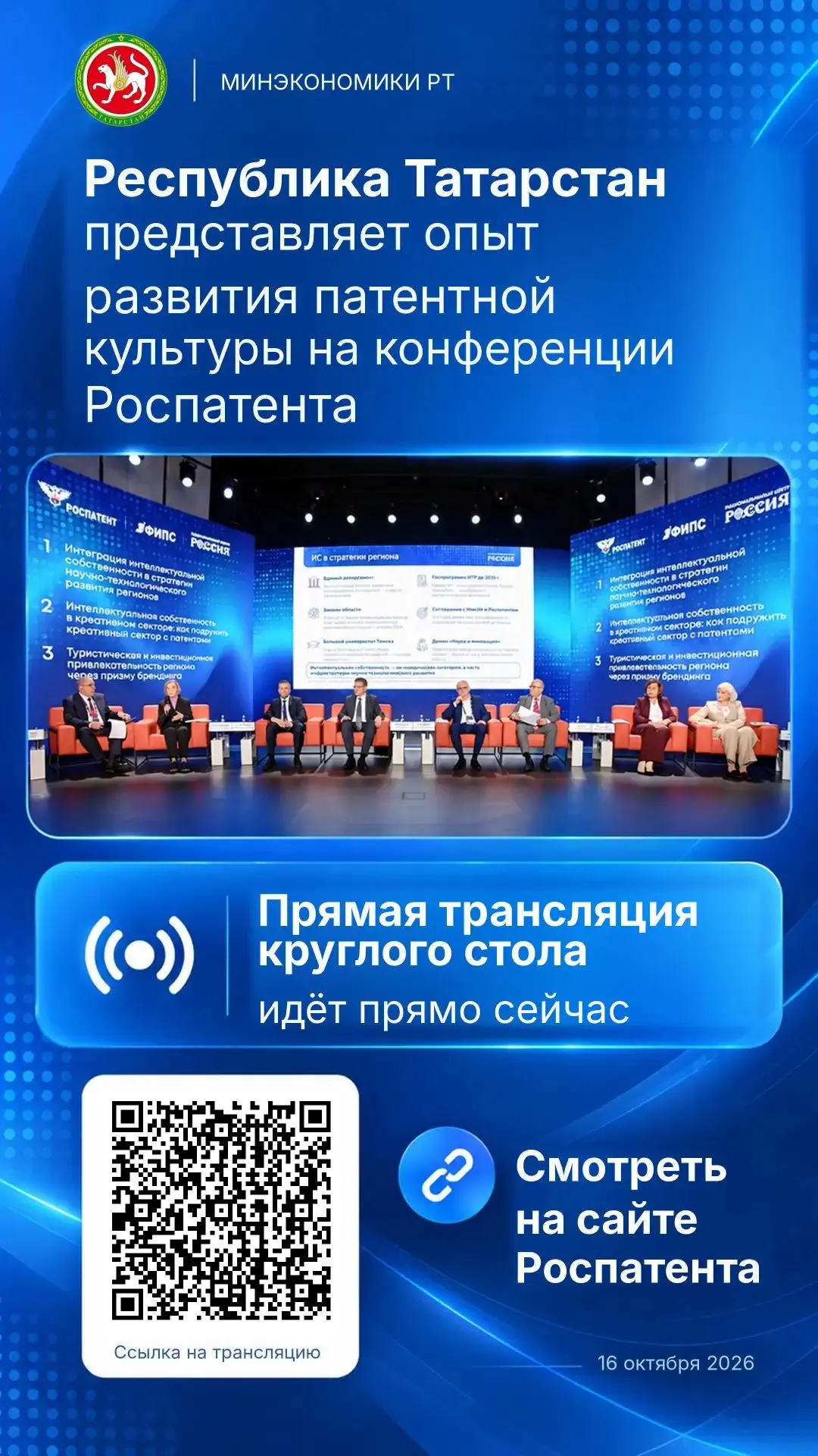Республика Татарстан представляет опыт развития патентной культуры на конференции Роспа...