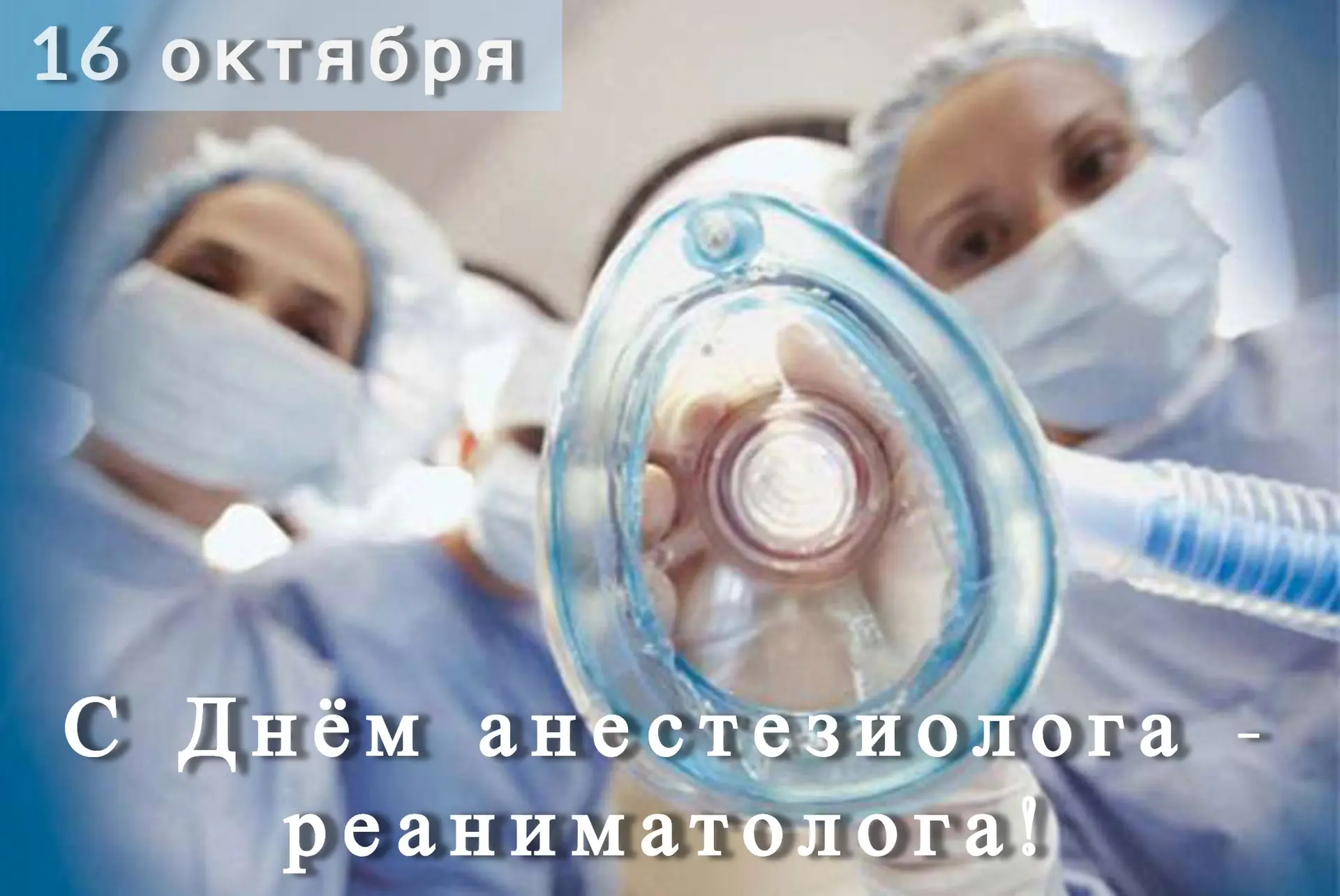 С Днем анестезиолога-реаниматолога! 💉✨