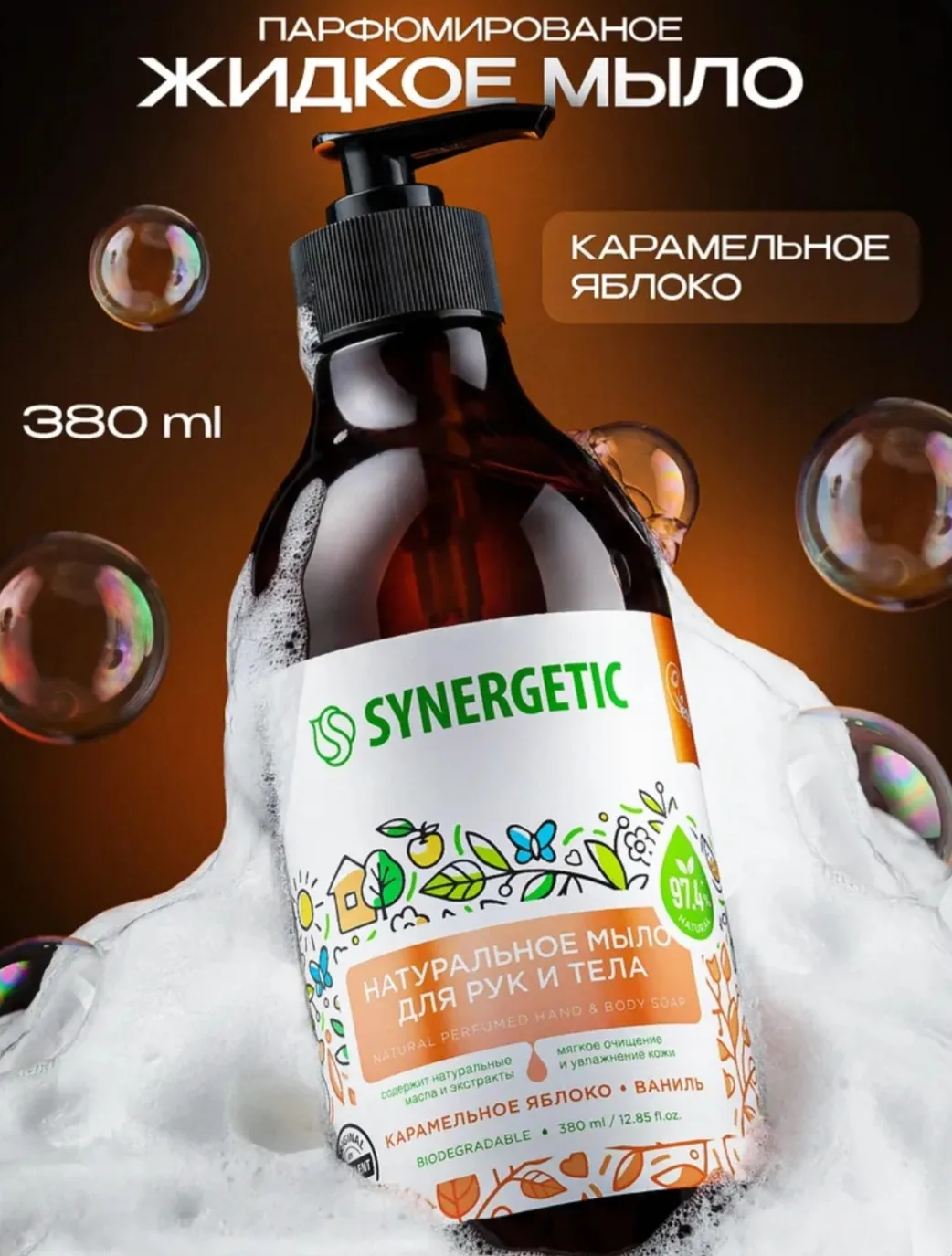Жидкое мыло для рук и тела SYNERGETIC "Карамельное яблоко и ваниль" 380мл