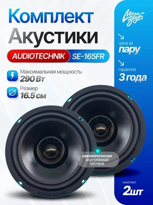 Динамики 16см AUDIO TECHNIK SE\-165FR, 3 Ом \(пара\)