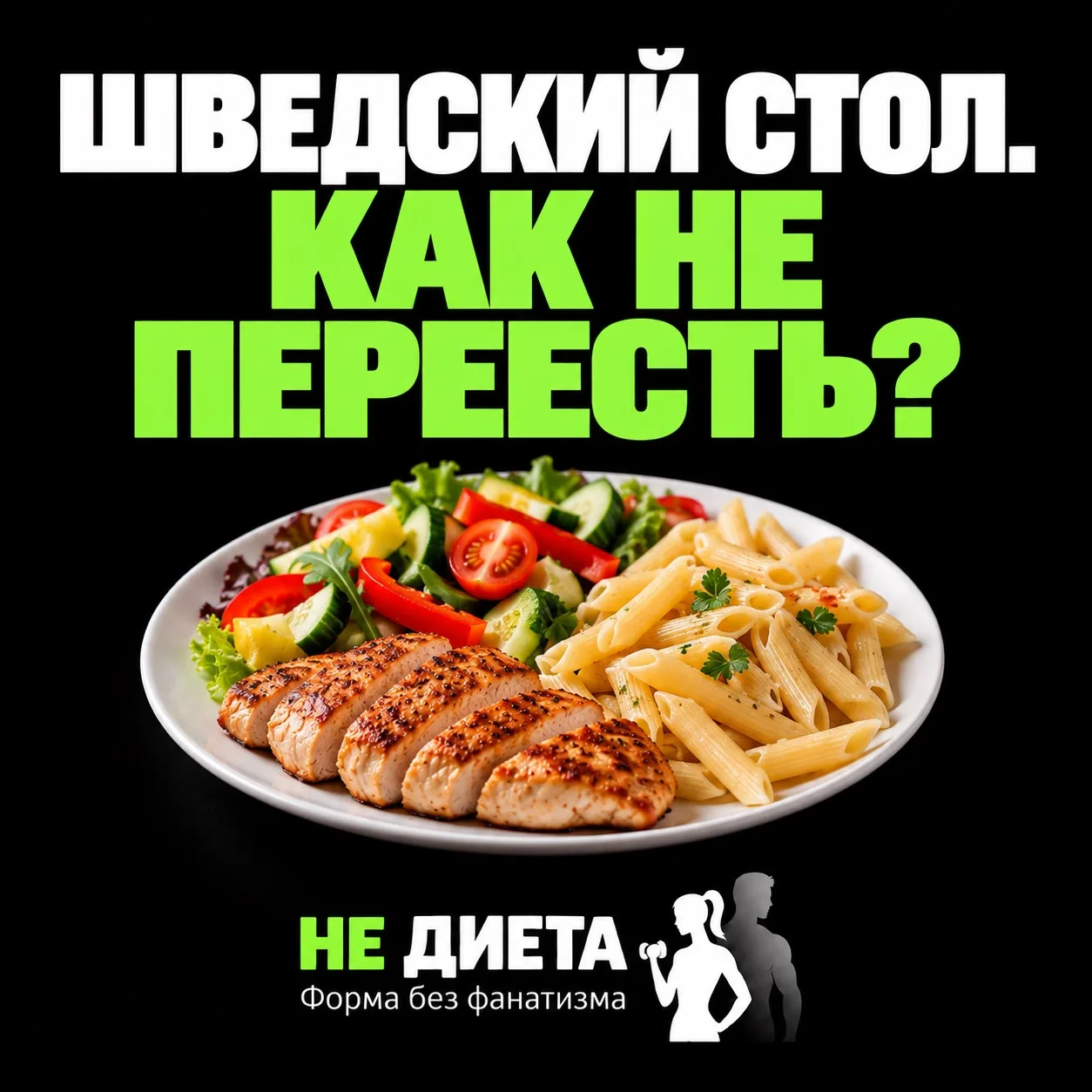 ШВЕДСКИЙ СТОЛ. КАК НЕ ПЕРЕЕСТЬ?